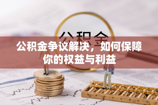 巴里坤公积金争议解决，如何保障你的权益与利益