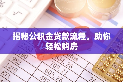 巴里坤揭秘公积金贷款流程，助你轻松购房