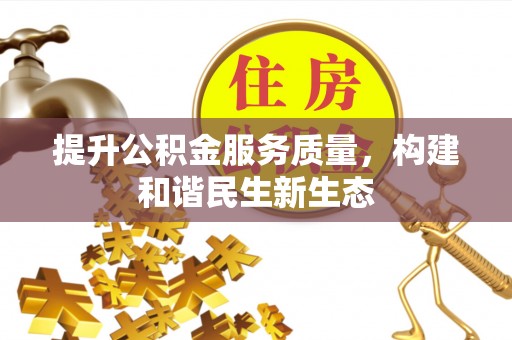巴里坤提升公积金服务质量，构建和谐民生新生态