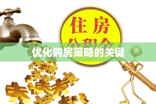 巴里坤优化购房策略的关键