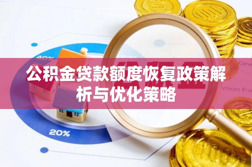 巴里坤公积金贷款额度恢复政策解析与优化策略