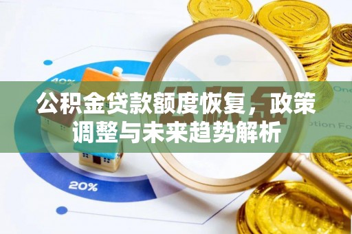 巴里坤公积金贷款额度恢复，政策调整与未来趋势解析