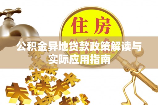 巴里坤公积金异地贷款政策解读与实际应用指南