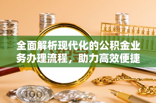 巴里坤全面解析现代化的公积金业务办理流程，助力高效便捷生活