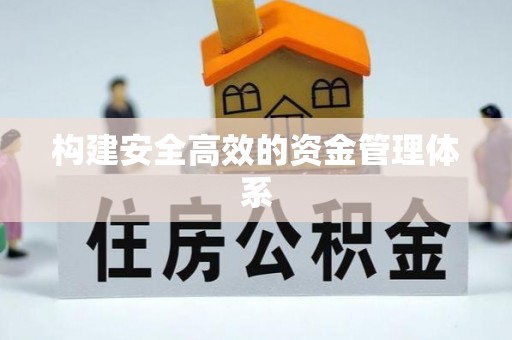 巴里坤构建安全高效的资金管理体系