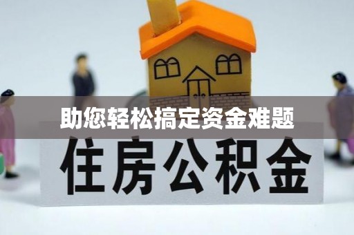 巴里坤助您轻松搞定资金难题