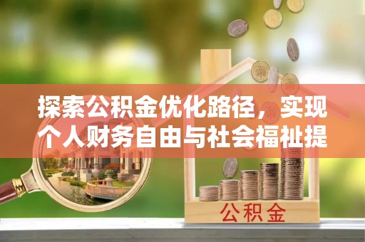 巴里坤探索公积金优化路径，实现个人财务自由与社会福祉提升的桥梁
