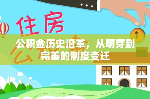 巴里坤公积金历史沿革，从萌芽到完善的制度变迁