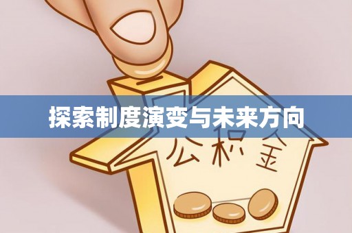巴里坤探索制度演变与未来方向