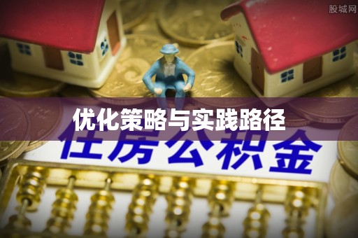 巴里坤优化策略与实践路径