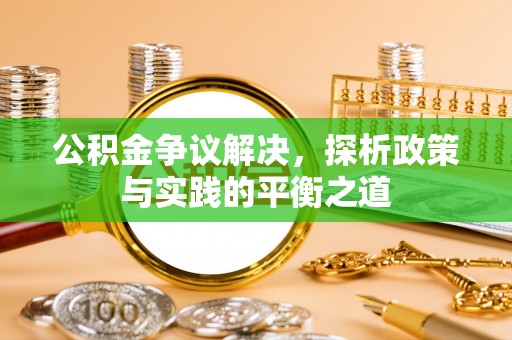 巴里坤公积金争议解决，探析政策与实践的平衡之道