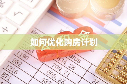 巴里坤如何优化购房计划