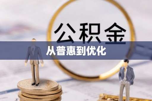 巴里坤从普惠到优化