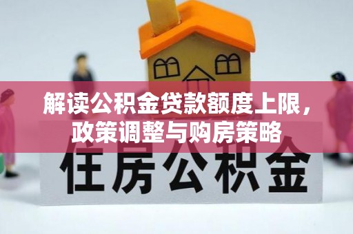 巴里坤解读公积金贷款额度上限，政策调整与购房策略
