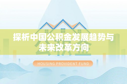 巴里坤探析中国公积金发展趋势与未来改革方向