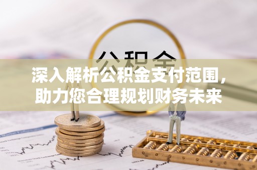 巴里坤深入解析公积金支付范围，助力您合理规划财务未来