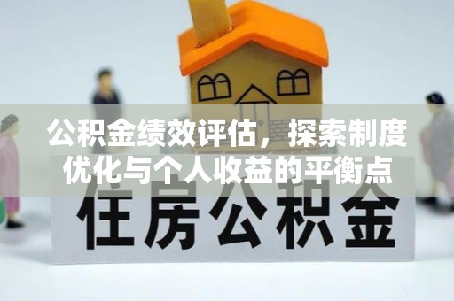 巴里坤公积金绩效评估，探索制度优化与个人收益的平衡点