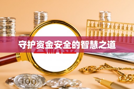 巴里坤守护资金安全的智慧之道