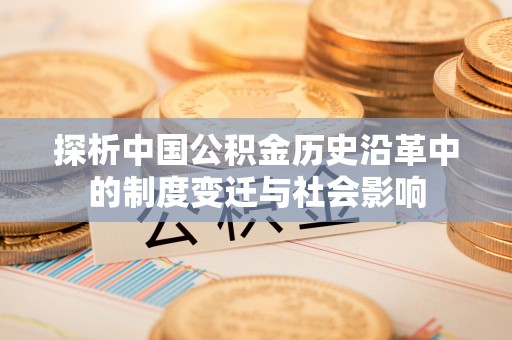 巴里坤探析中国公积金历史沿革中的制度变迁与社会影响