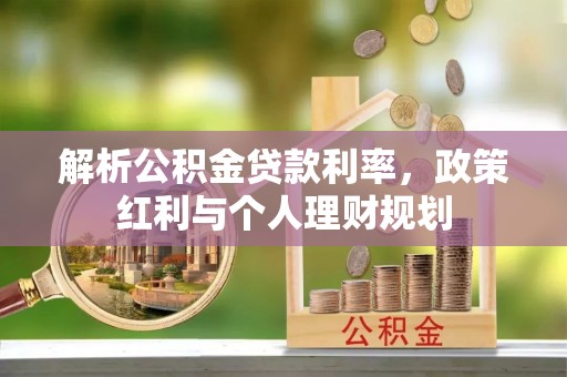 巴里坤解析公积金贷款利率，政策红利与个人理财规划