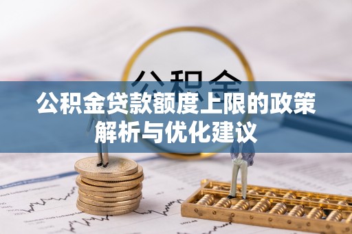 巴里坤公积金贷款额度上限的政策解析与优化建议