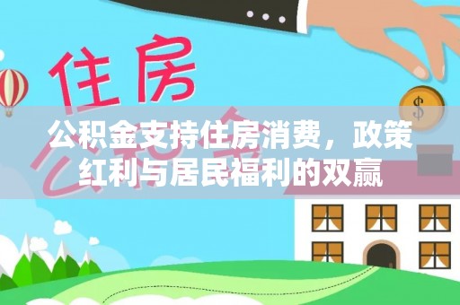 巴里坤公积金支持住房消费，政策红利与居民福利的双赢