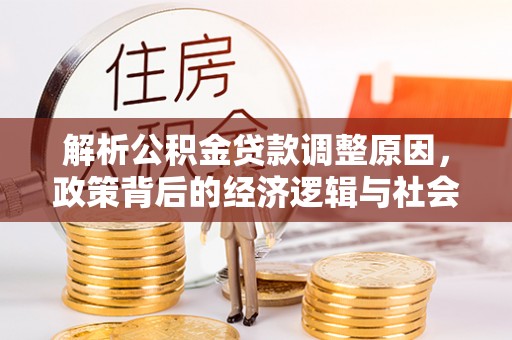 巴里坤解析公积金贷款调整原因，政策背后的经济逻辑与社会影响