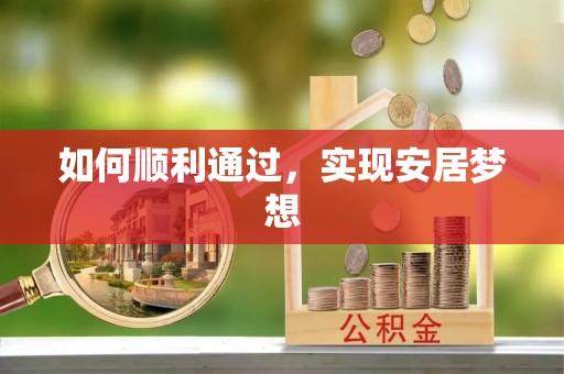 巴里坤如何顺利通过，实现安居梦想