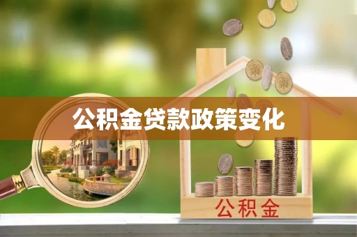 巴里坤公积金贷款政策变化