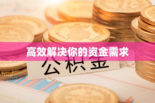 巴里坤高效解决你的资金需求