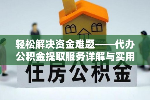 巴里坤轻松解决资金难题——代办公积金提取服务详解与实用指南