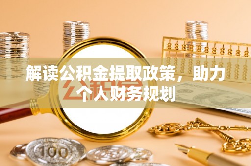 巴里坤解读公积金提取政策，助力个人财务规划