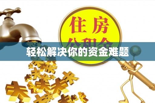 巴里坤轻松解决你的资金难题