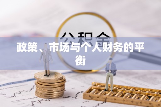 巴里坤政策、市场与个人财务的平衡