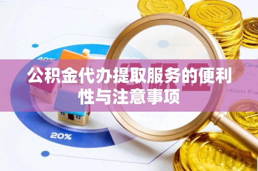 巴里坤公积金代办提取服务的便利性与注意事项