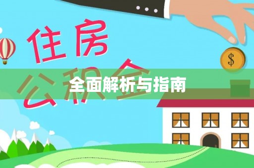 巴里坤全面解析与指南
