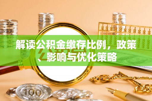 巴里坤解读公积金缴存比例，政策、影响与优化策略