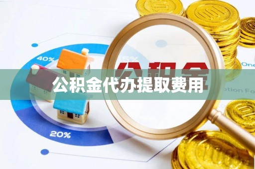 巴里坤公积金代办提取费用
