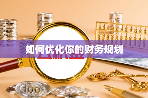 巴里坤如何优化你的财务规划
