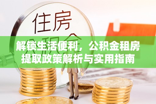 巴里坤解锁生活便利，公积金租房提取政策解析与实用指南