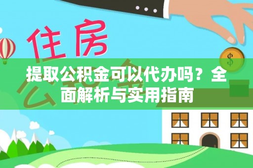 巴里坤提取公积金可以代办吗？全面解析与实用指南