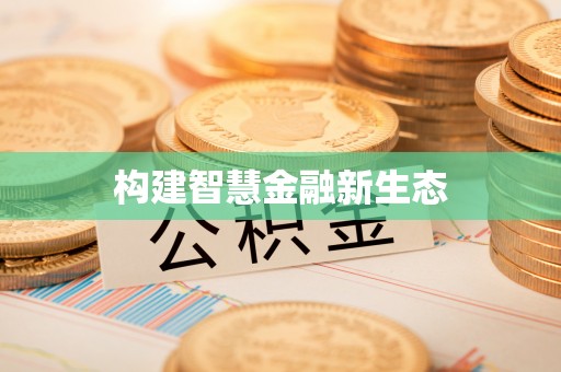 巴里坤构建智慧金融新生态