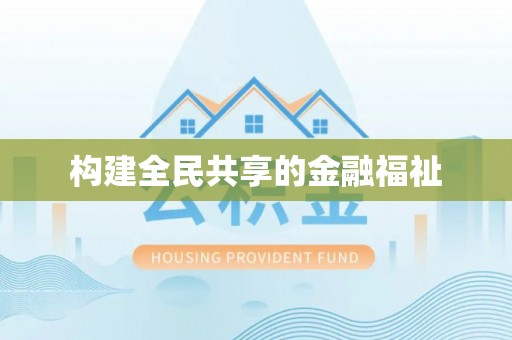 巴里坤构建全民共享的金融福祉