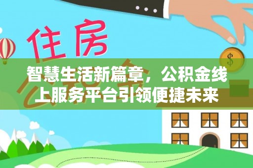 巴里坤智慧生活新篇章，公积金线上服务平台引领便捷未来