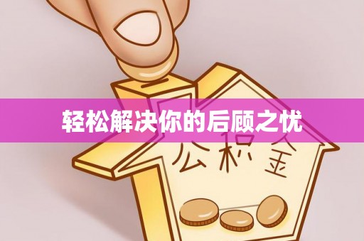 巴里坤轻松解决你的后顾之忧