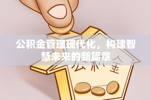巴里坤公积金管理现代化，构建智慧未来的新篇章
