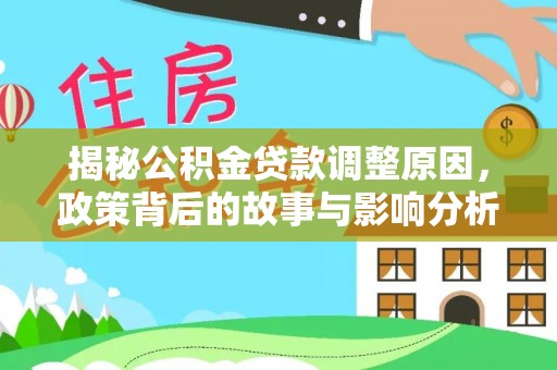 巴里坤揭秘公积金贷款调整原因，政策背后的故事与影响分析
