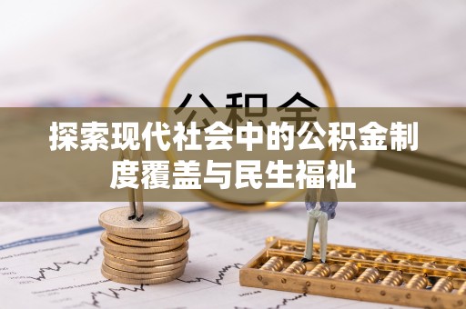 巴里坤探索现代社会中的公积金制度覆盖与民生福祉