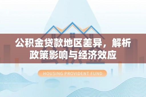 巴里坤公积金贷款地区差异，解析政策影响与经济效应