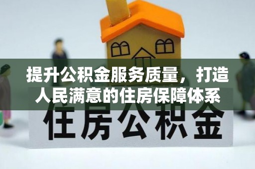 巴里坤提升公积金服务质量，打造人民满意的住房保障体系